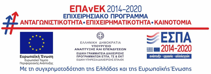 ΕΠΑΝΕΚ 2014-2020.
Ευρωπαϊκό Ταμείο Περιφερειακής Ανάπτυξης